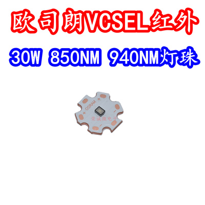 欧司朗850NM940NM大功率30W监控雷达工业红外线平面激光VCSEL灯珠