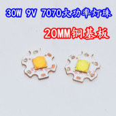 7070九芯30W大功率LED汽车灯珠白光暖黄光光源高亮灯芯配件9V铜板