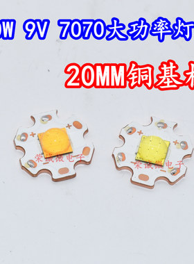 7070九芯30W大功率LED汽车灯珠白光暖黄光光源高亮灯芯配件9V铜板