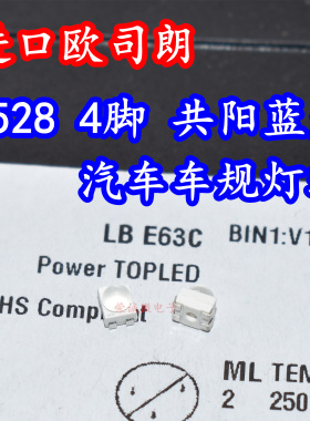 OSRAM LB E63C 3528贴片LED灯珠4脚共阳蓝色光汽车仪表车规极灯芯