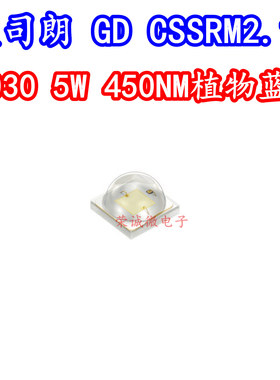 OSRAM欧司朗GD CSSRM2.14 3030大功率LED灯珠5W7W450NM植物蓝色光