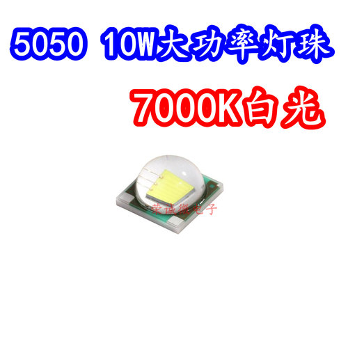 10W大功率LED灯珠5050陶瓷球头白光白色7000K色温手电筒灯珠灯芯