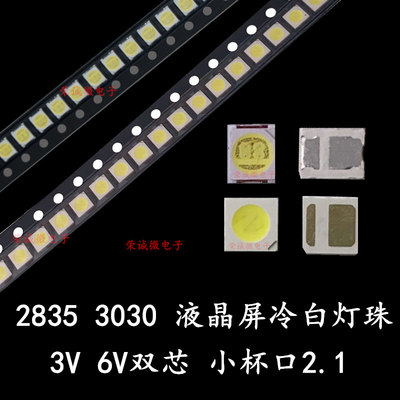 液晶电视背光LED灯珠3030 2835 3V 2W6V小杯口2.1杯2瓦冷白光双芯