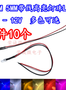3MM/5MM发光二极管 LED带线灯珠模型装饰玩具车指示灯彩色 5V~12V