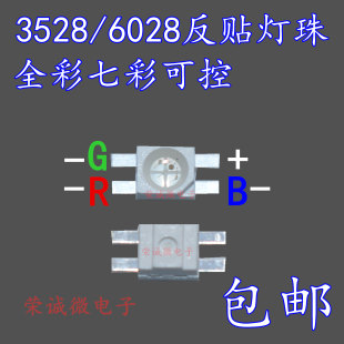 超高亮3528反贴RGB七彩共阳三色灯6028全彩键盘灯专用LED灯珠包邮