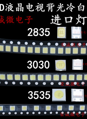 3030 3535 2835 维修LED液晶电视背光灯珠 1W 3V 6V 冷白光 常用