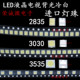 3535 冷白光 2835 3030 维修LED液晶电视背光灯珠 常用