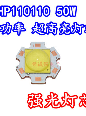 110110大功率 50W白色光超高亮LED灯珠灯芯3V6V强光手电筒DIY光源