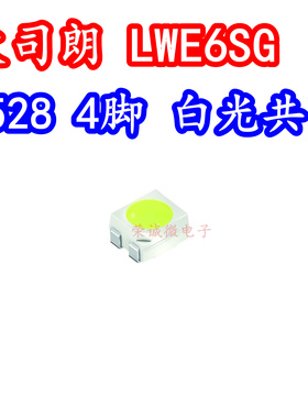 进口欧司朗LWE6SG 3528贴片LED灯珠白色光四脚共阴3正1负汽车灯芯