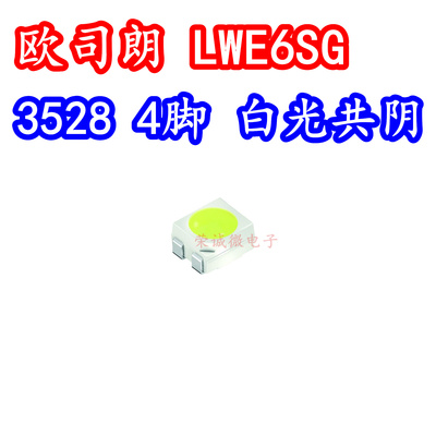 进口欧司朗LWE6SG 3528贴片LED灯珠白色光四脚共阴3正1负汽车灯芯