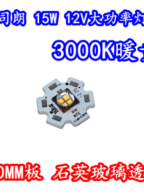 欧司朗 7070大功率LED灯珠15W12V暖黄光3000K高亮度灯芯玻璃透镜