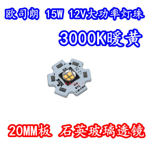 LED灯珠15W12V暖黄光3000K