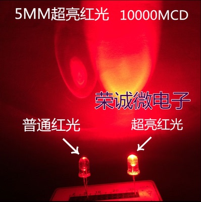 红色LED灯珠 LED发光二极管5MM红色白发红F5红光 超高亮 10000MCD