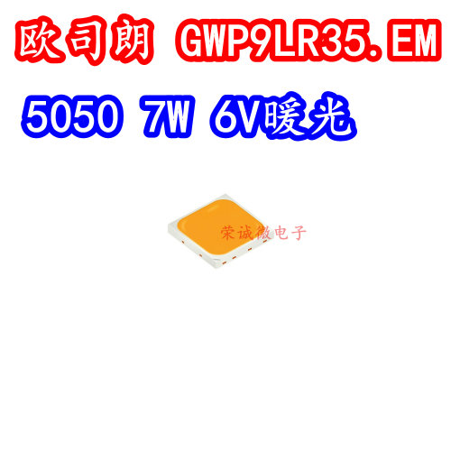 欧司朗 GW P9LR35.EM 5050大功率贴片LED灯珠7W6V暖百光2700K高亮