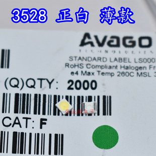 进口AVAGO 3528贴片LED灯珠1210正白光仪表盘LED背景改装灯珠薄款