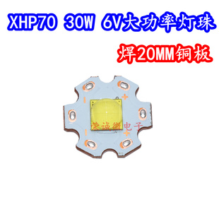 XHP70 2代LED灯珠热电分离铜板正白暖黄30W汽车6V12V强光手电筒灯