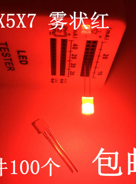 2*5*7MM雾状红色 2X5X7MM 方形红灯 LED发光二极管 光立方灯珠