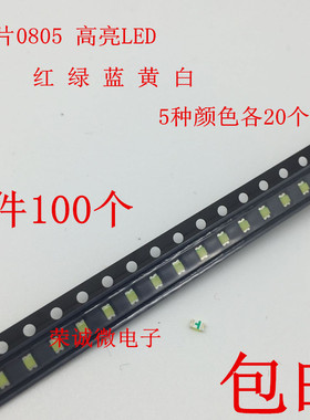 0805贴片LED灯珠2012发光二极管红色绿色蓝色黄白色超高亮发光管