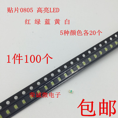 0805贴片LED灯珠2012发光二极管红色绿色蓝色黄白色超高亮发光管