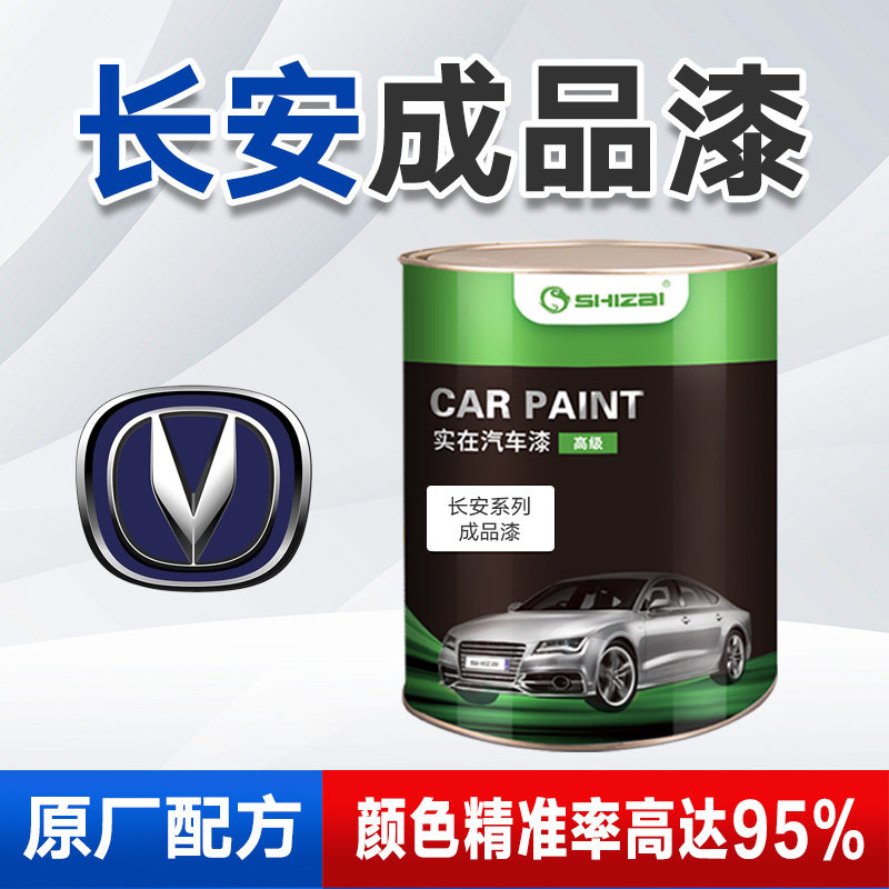长安成品漆颜色精准种类齐全