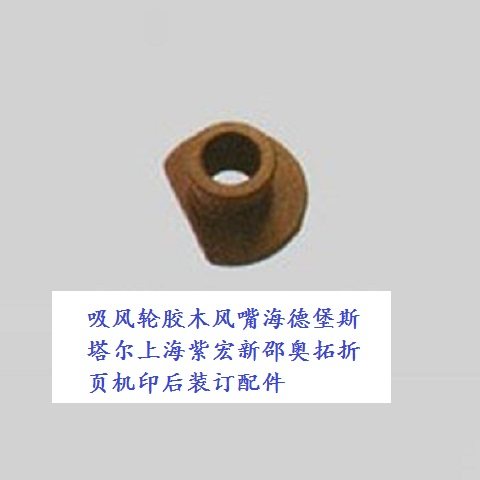 吸风轮胶木风嘴海德堡斯塔尔上海紫宏新邵奥拓折页机印后装订配件