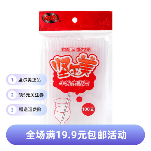 坚尔美一次性100支尖头直吸管