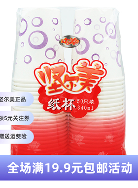 坚尔美 加厚大号340ml纸杯一次性防烫护手咖啡奶茶豆浆饮料不渗漏