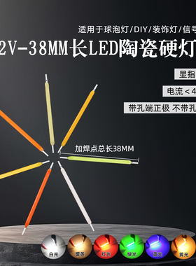 12V电压38mm长LED陶瓷COB硬灯丝复古灯DIY改装微型警示灯光源白红