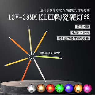 12V电压38mm长LED陶瓷COB硬灯丝复古灯DIY改装微型警示灯光源白红