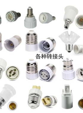 E14互转E27 G4座转换器E12 E17 B15大小螺口LED灯座 接头G4灯座线
