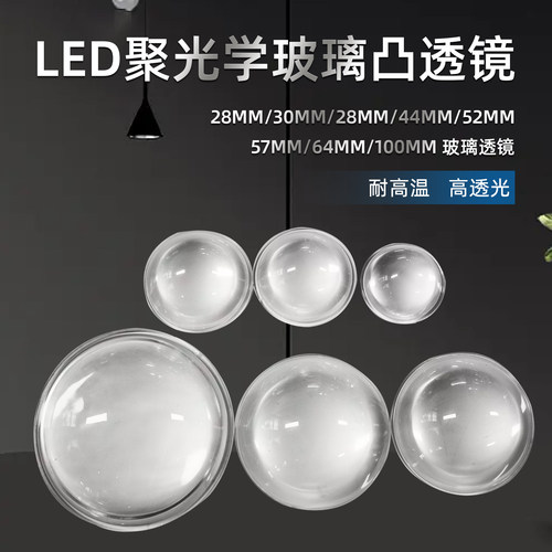 LED灯珠专用玻璃透镜高透