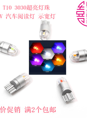 DC12V T10 示宽灯 3030 LED灯泡 阅读灯改装通用行白蓝红黄粉冰蓝