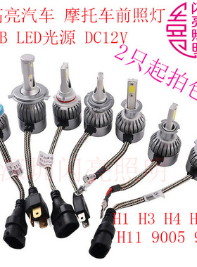 近光远光大灯H1H3H4H7H119005 LED轿车前照灯摩托12V高亮白光一体