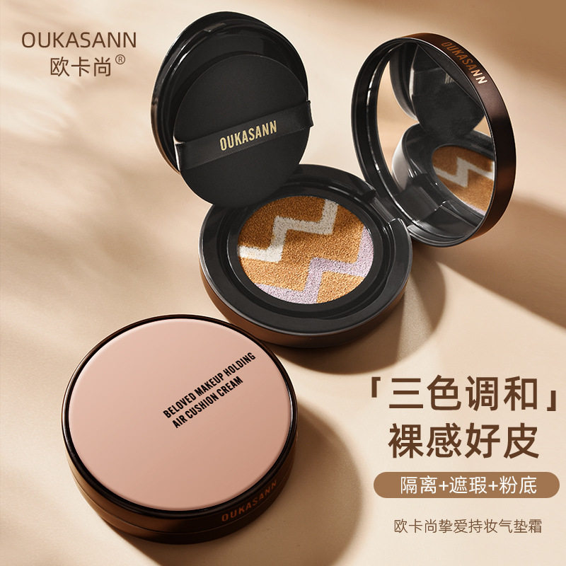 欧卡尚三色气垫bb霜提亮肤色水润轻薄控油保湿遮瑕不卡粉不易