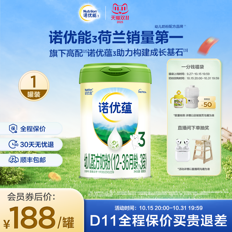 【拍福袋锁双11特权】Nutrilon诺优能3诺优蕴3段幼儿牛奶粉800g*1