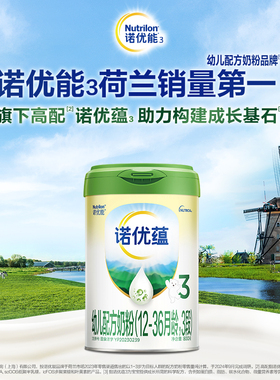 【百亿补贴】Nutrilon诺优能3诺优蕴3段幼儿牛奶粉800g*1罐官方