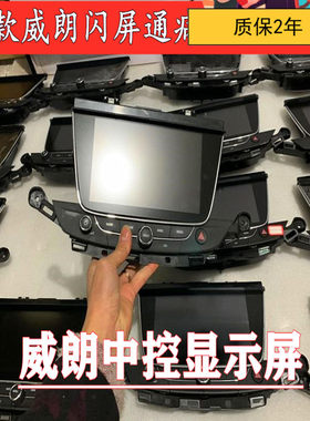 适用于老款别克威朗原厂18大屏15款17领先显示屏内闪屏触屏中控屏