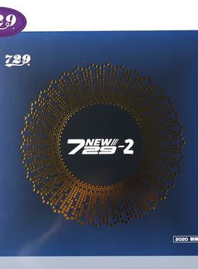 【官方直销】新729-2/NEW729-2 乒乓球胶皮反胶套胶 乒乓球拍胶皮