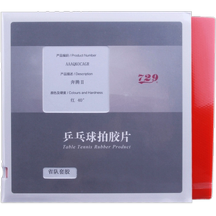 友谊729乒乓球拍胶皮奔腾2  省套省队器材蓝海绵粘性反胶套胶正品