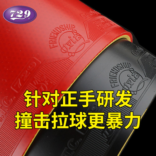 友谊729乒乓球胶皮套胶专业级