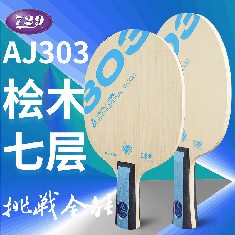 新款友谊729乒乓底板桧木七木进攻型AJ303七层全木进攻型乒乓球拍图片