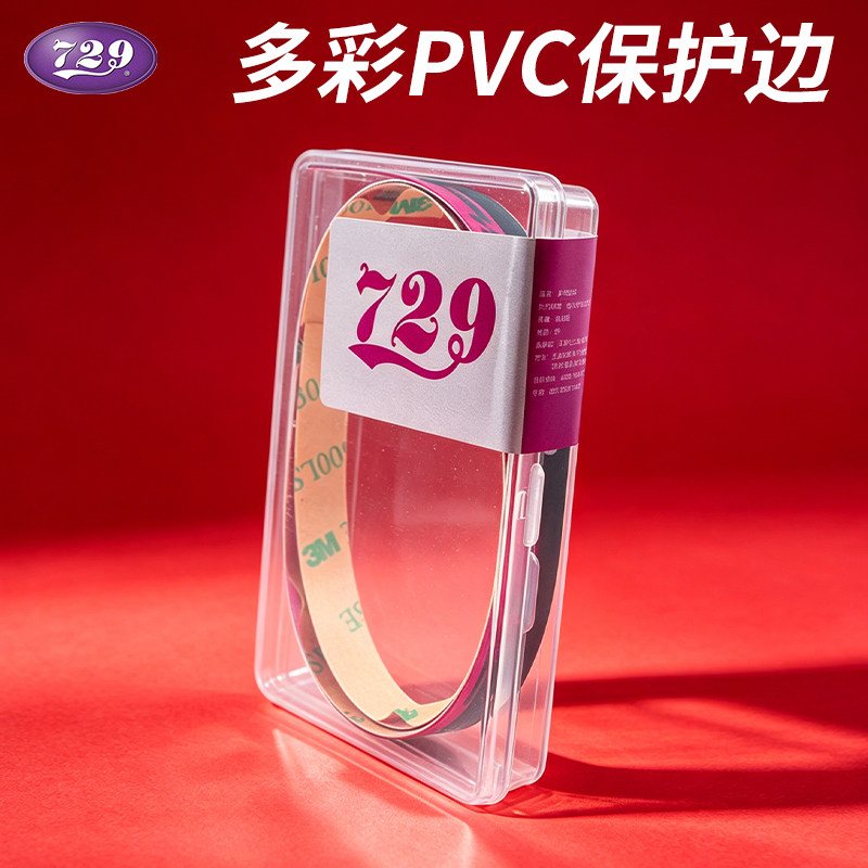 友谊729乒乓球拍护边带防撞条乒乓球底板护边条贴新款硬质彩色PVC