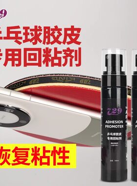 友谊729回粘剂乒乓球拍胶皮增粘剂修复粘性套胶清洁剂护理清洗剂