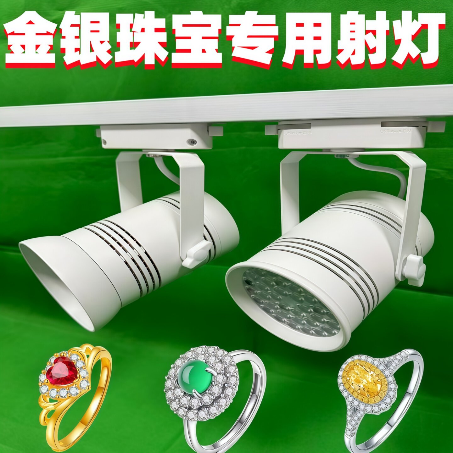 Led60W珠宝射灯黄金钻石首轨道灯