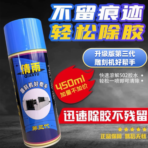 倩雨502胶水速溶剂非青雨 除胶神器 AB解胶剂去除剂雕刻机帮手