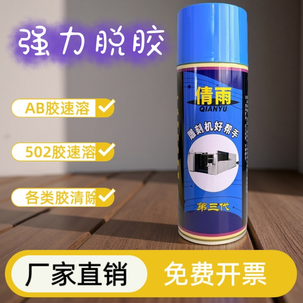 倩雨502胶水速溶剂非青雨 除胶神器 AB解胶剂去除剂雕刻机帮手