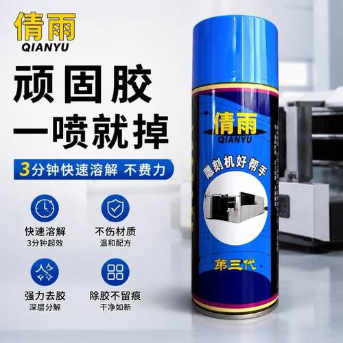 502胶水除胶剂倩雪速溶剂解胶剂雕刻机帮手AB胶除胶工业去各种胶