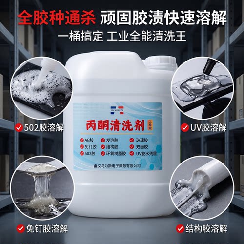 高效502解胶剂同声丙酮清洗剂工业大桶除胶剂树脂AB胶溶解剂60斤