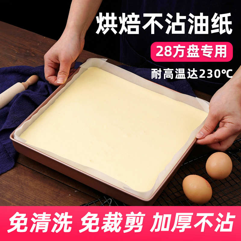 28方盘专用油纸做蛋糕卷模具垫纸