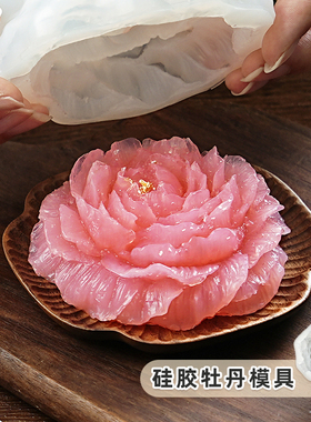 食品级硅胶立体牡丹冰块模具荷花奶冻布丁慕斯翻糖手工皂摆件烘焙